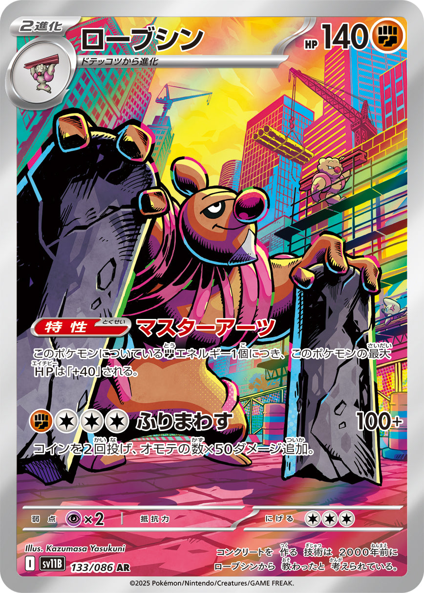 POKÉMON CARD GAME sv11B 133/086 AR