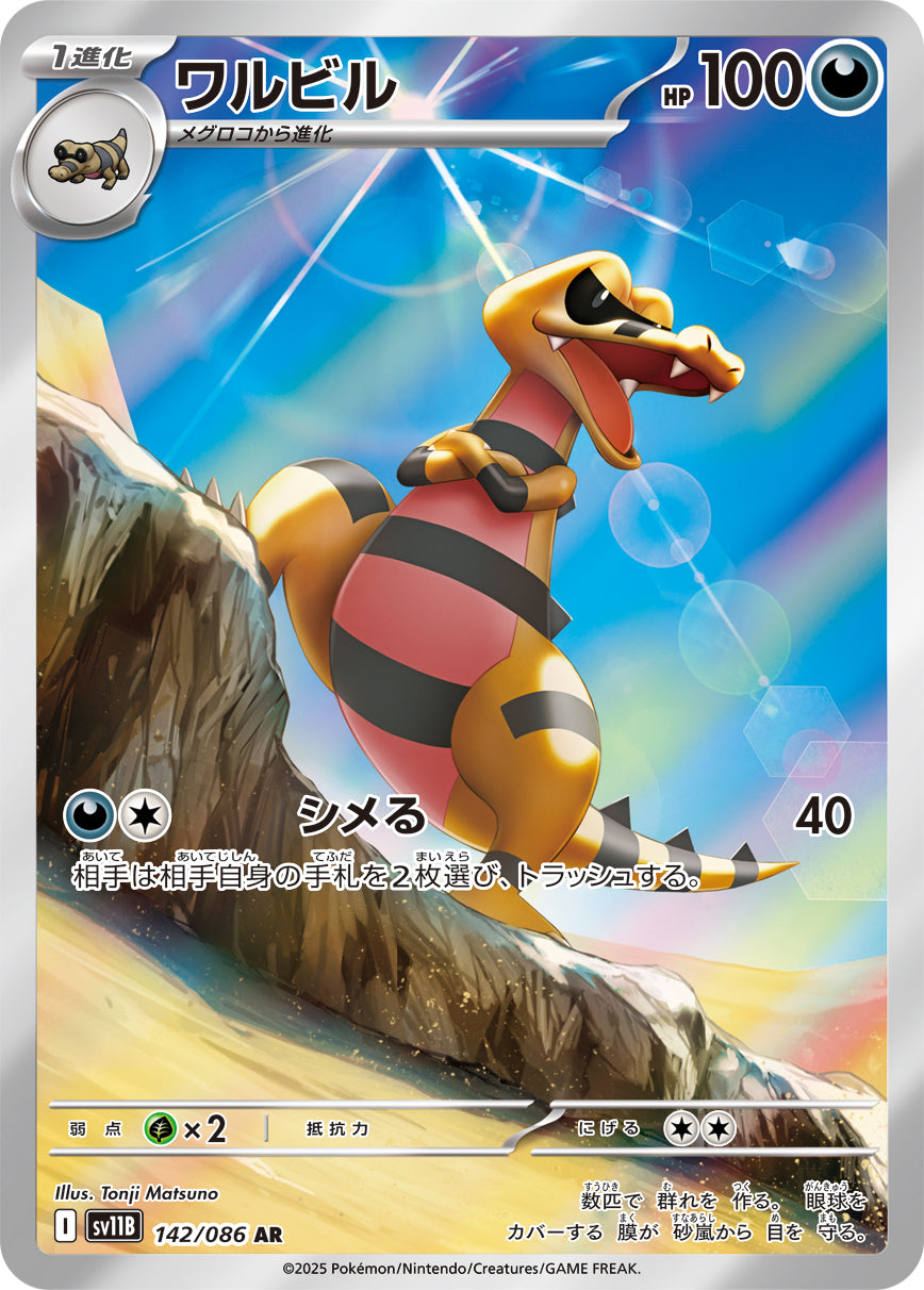 POKÉMON CARD GAME sv11B 142/086 AR