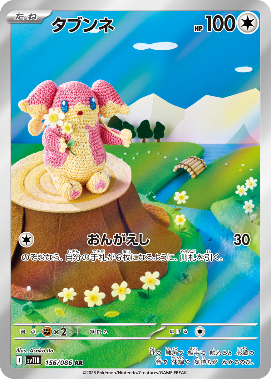 POKÉMON CARD GAME sv11B 156/086 AR