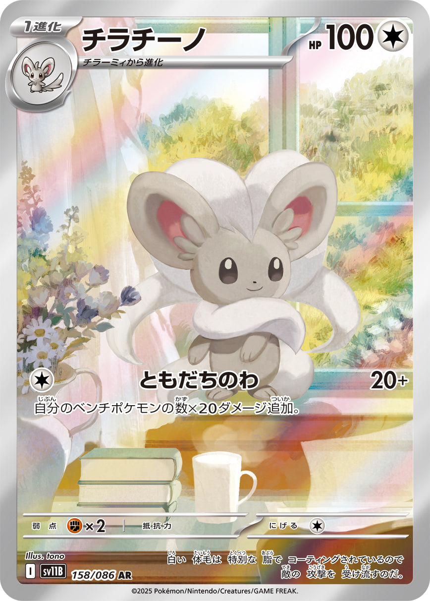 POKÉMON CARD GAME sv11B 158/086 AR