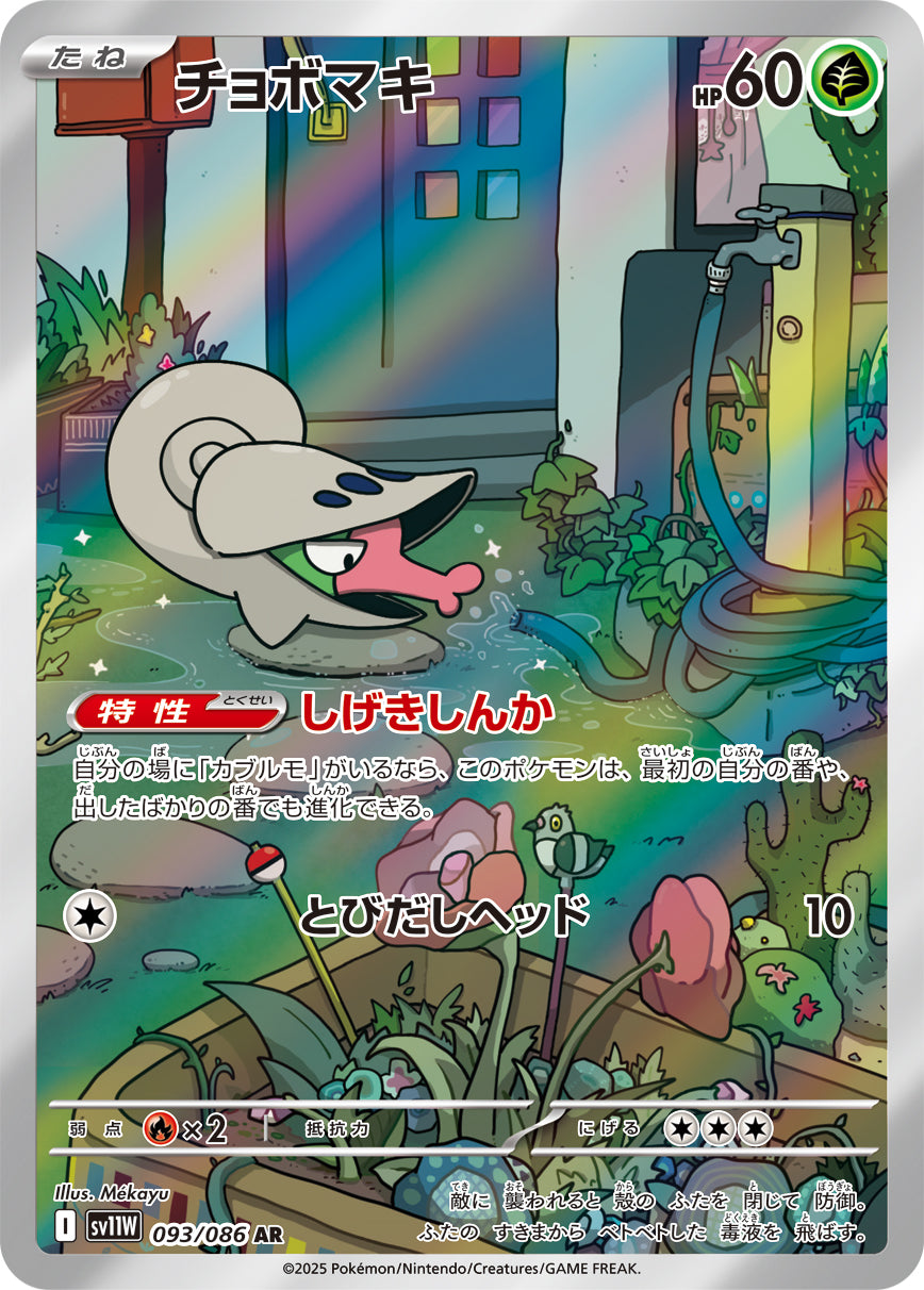 POKÉMON CARD GAME sv11W 093/086 AR