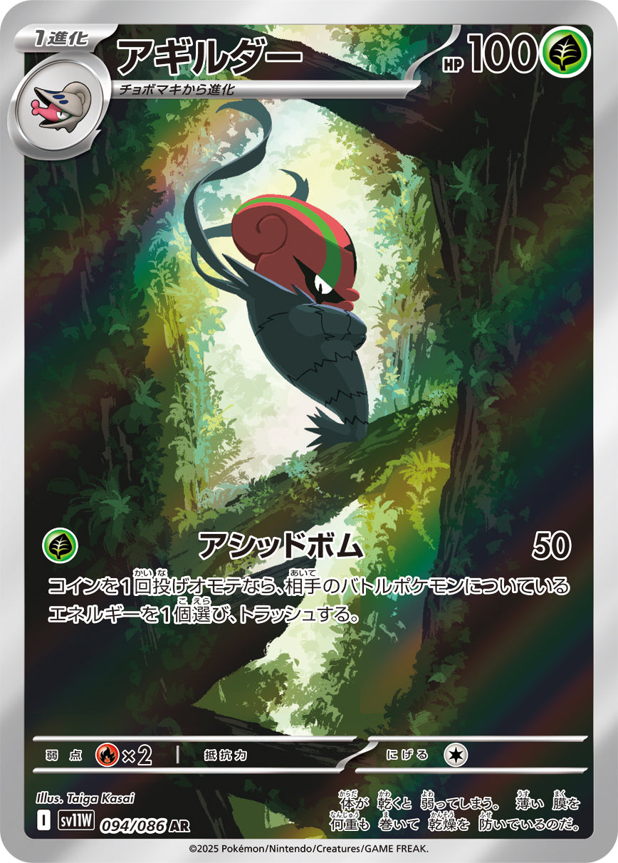 POKÉMON CARD GAME sv11W 094/086 AR