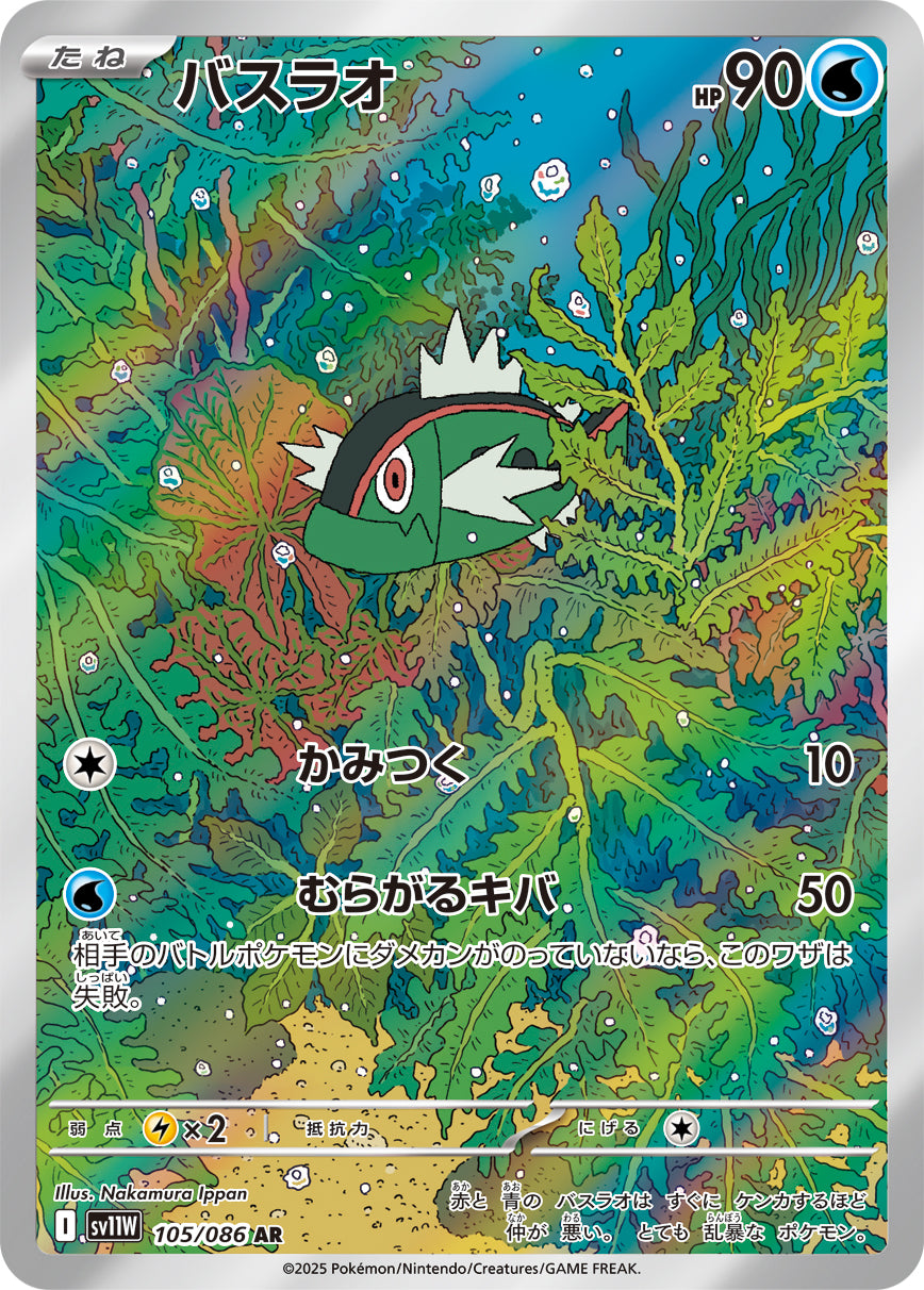 POKÉMON CARD GAME sv11W 105/086 AR