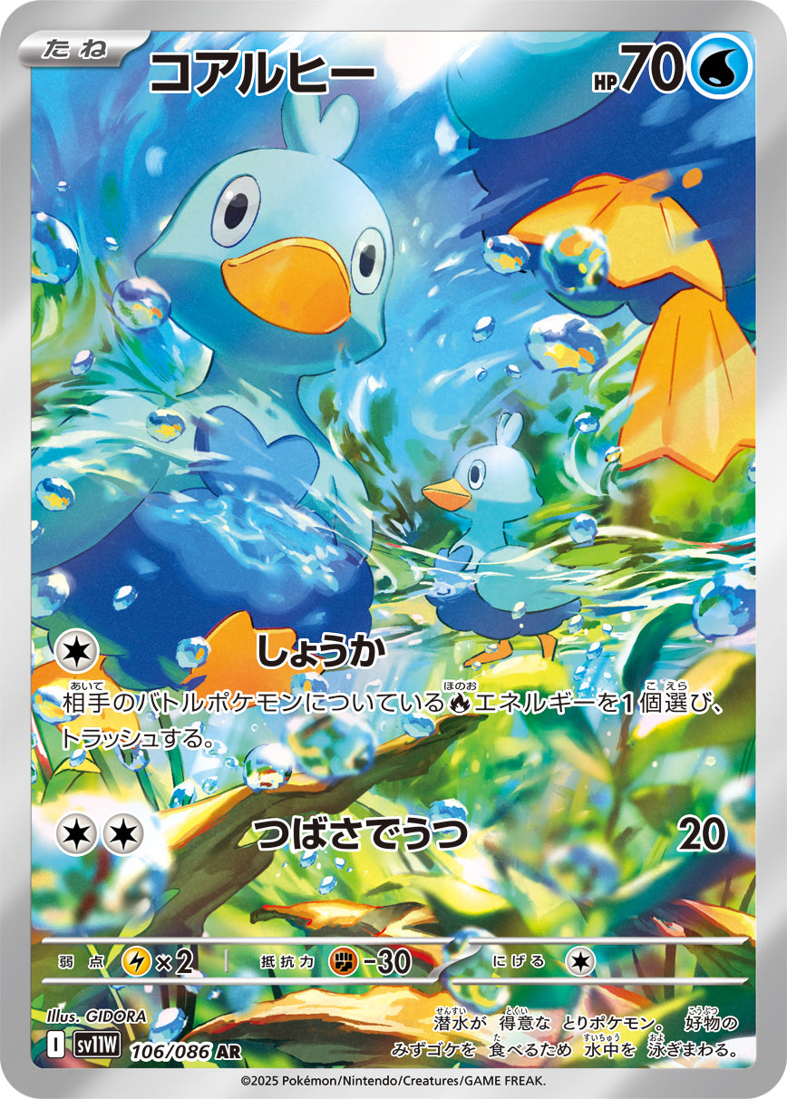 POKÉMON CARD GAME sv11W 106/086 AR