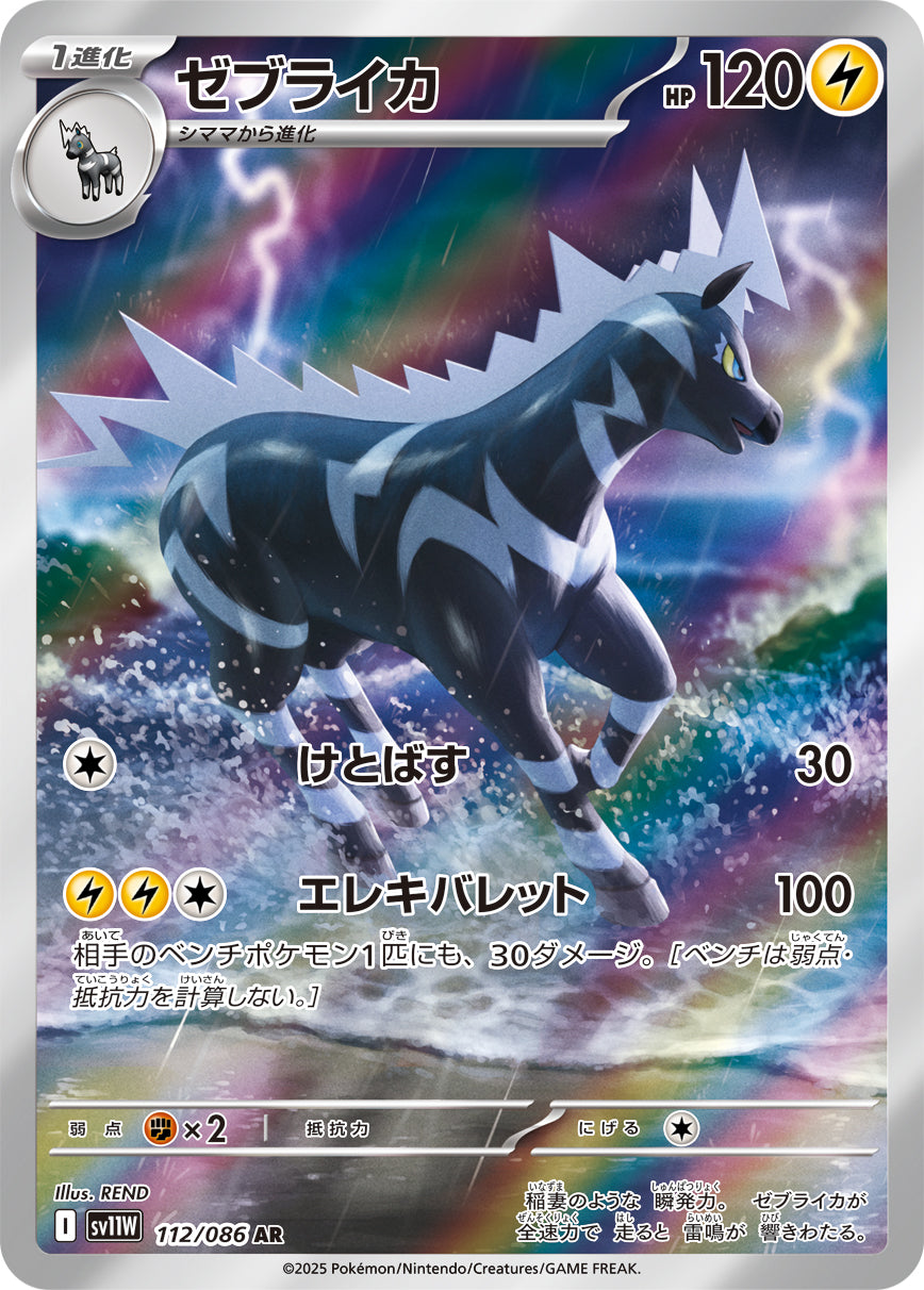 POKÉMON CARD GAME sv11W 112/086 AR