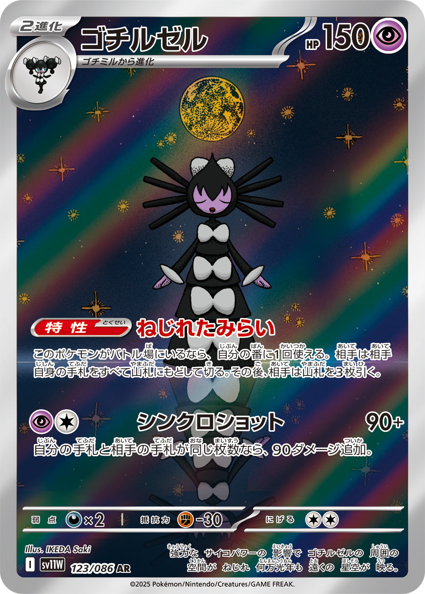 POKÉMON CARD GAME sv11W 123/086 AR