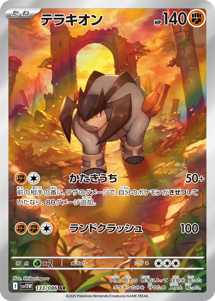 POKÉMON CARD GAME sv11W 133/086 AR