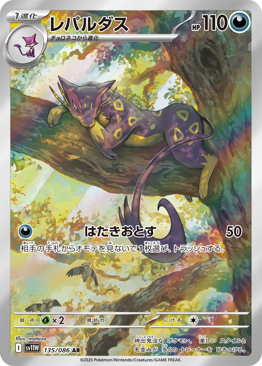 POKÉMON CARD GAME sv11W 135/086 AR