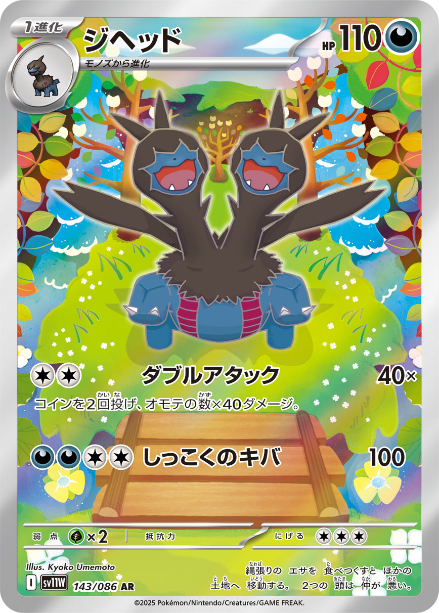 POKÉMON CARD GAME sv11W 143/086 AR