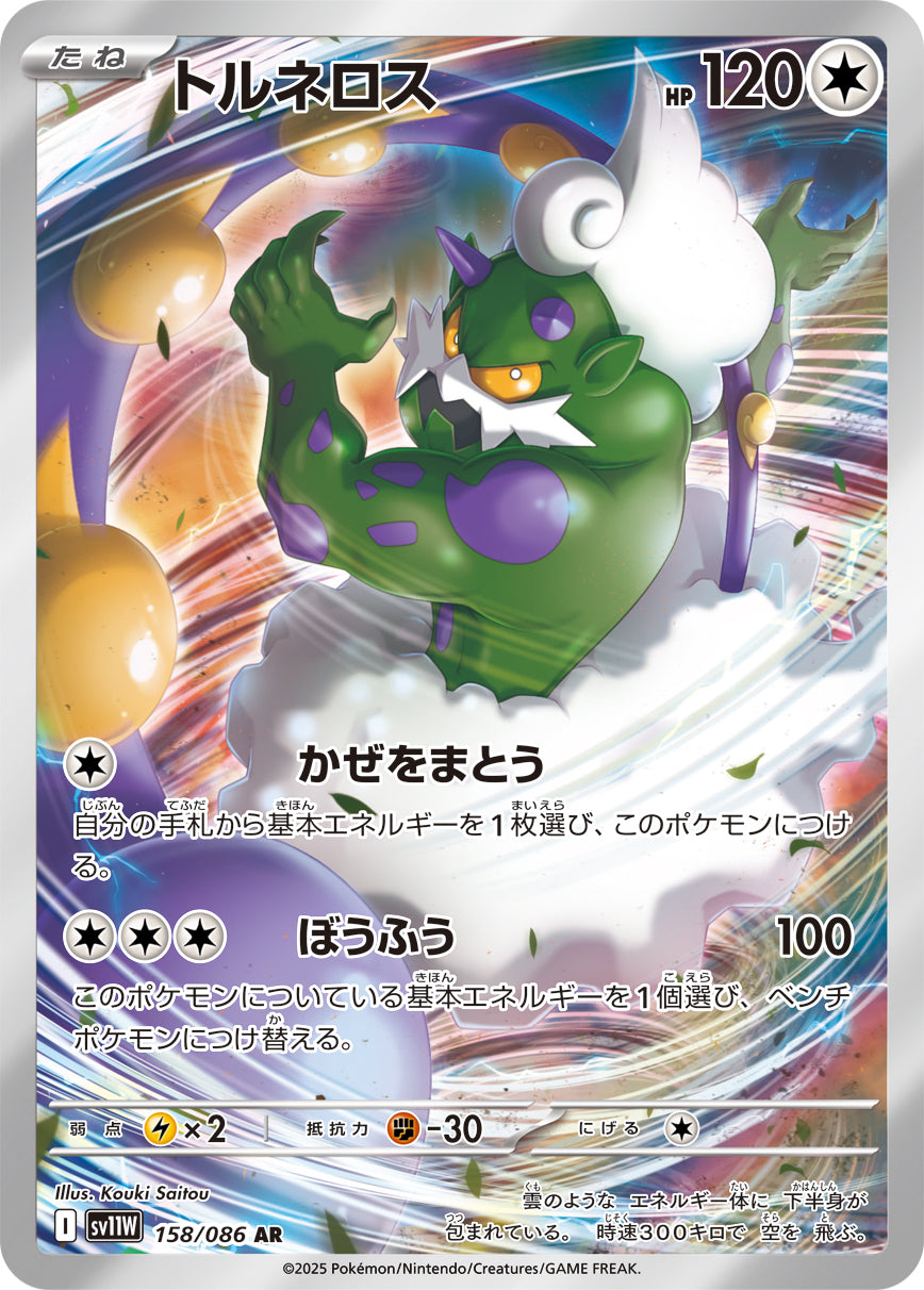 POKÉMON CARD GAME sv11W 158/086 AR