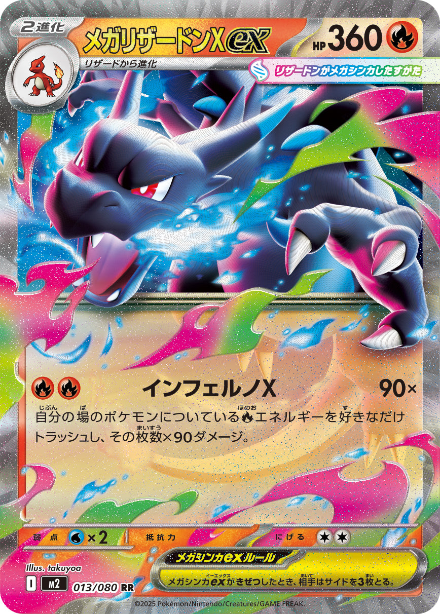 POKÉMON CARD GAME MEGA Expansion pack 「Inferno X」
POKÉMON CARD GAME M2 013/080 Double Rare card
Mega Charizard X ex
