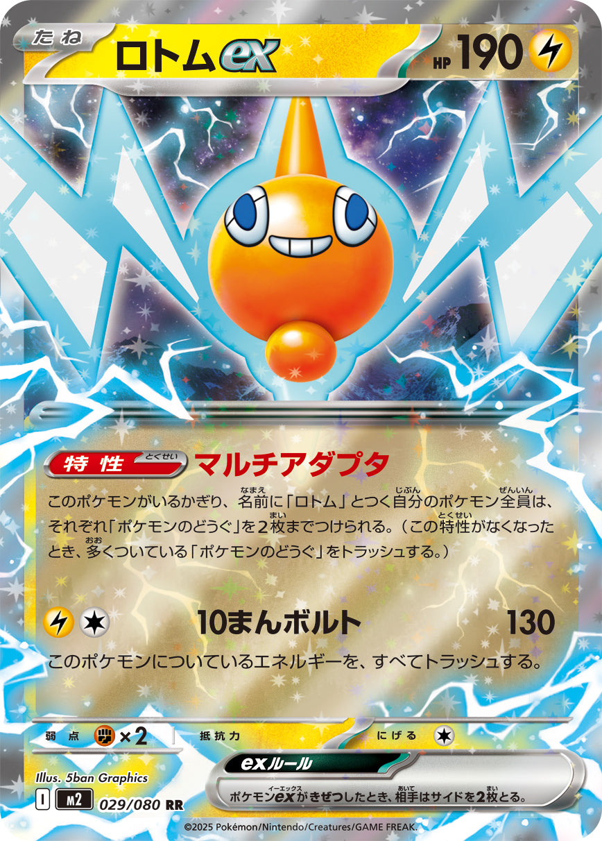 POKÉMON CARD GAME MEGA Expansion pack 「Inferno X」
POKÉMON CARD GAME M2 029/080 Double Rare card
Rotom ex