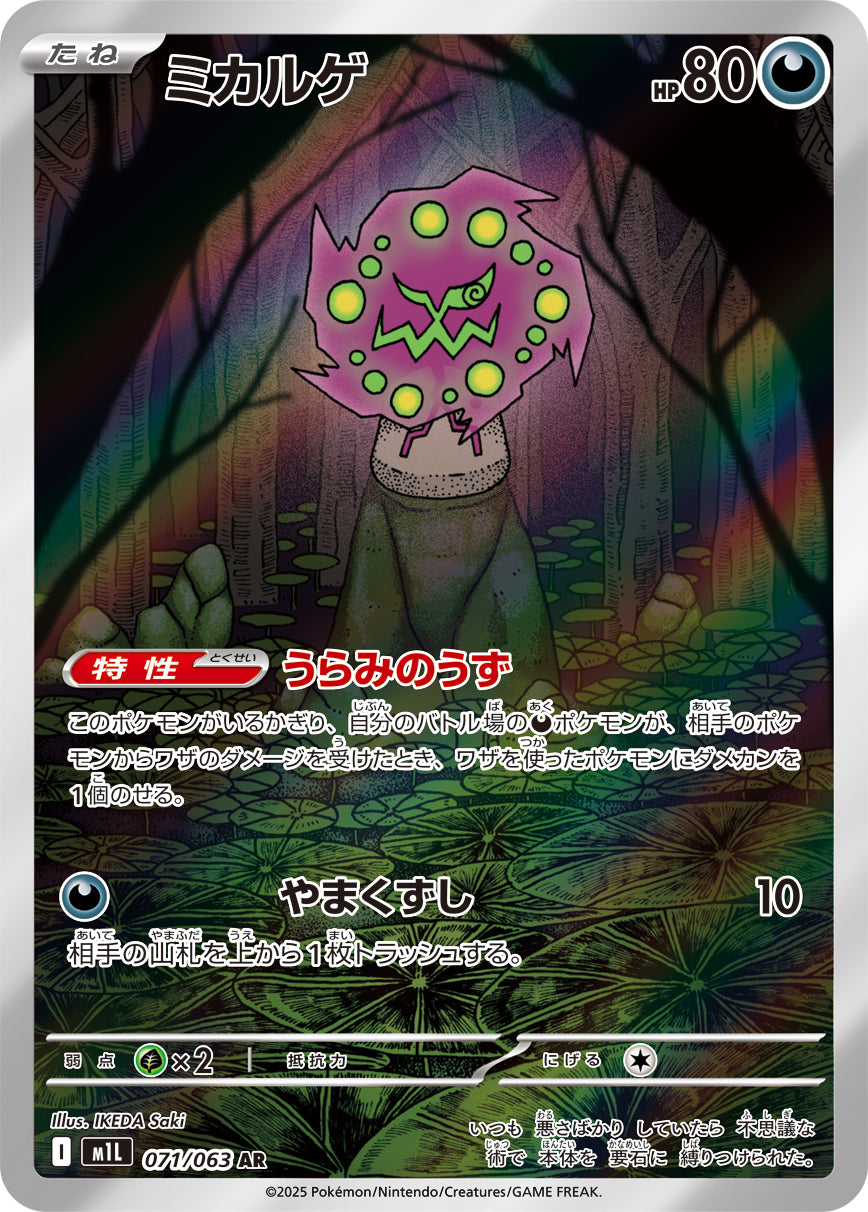 POKÉMON CARD GAME M1L 071/063 AR