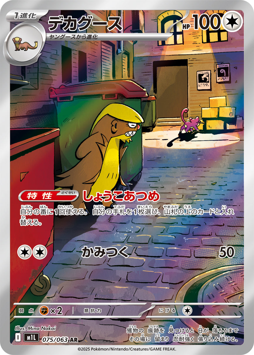 POKÉMON CARD GAME M1L 075/063 AR