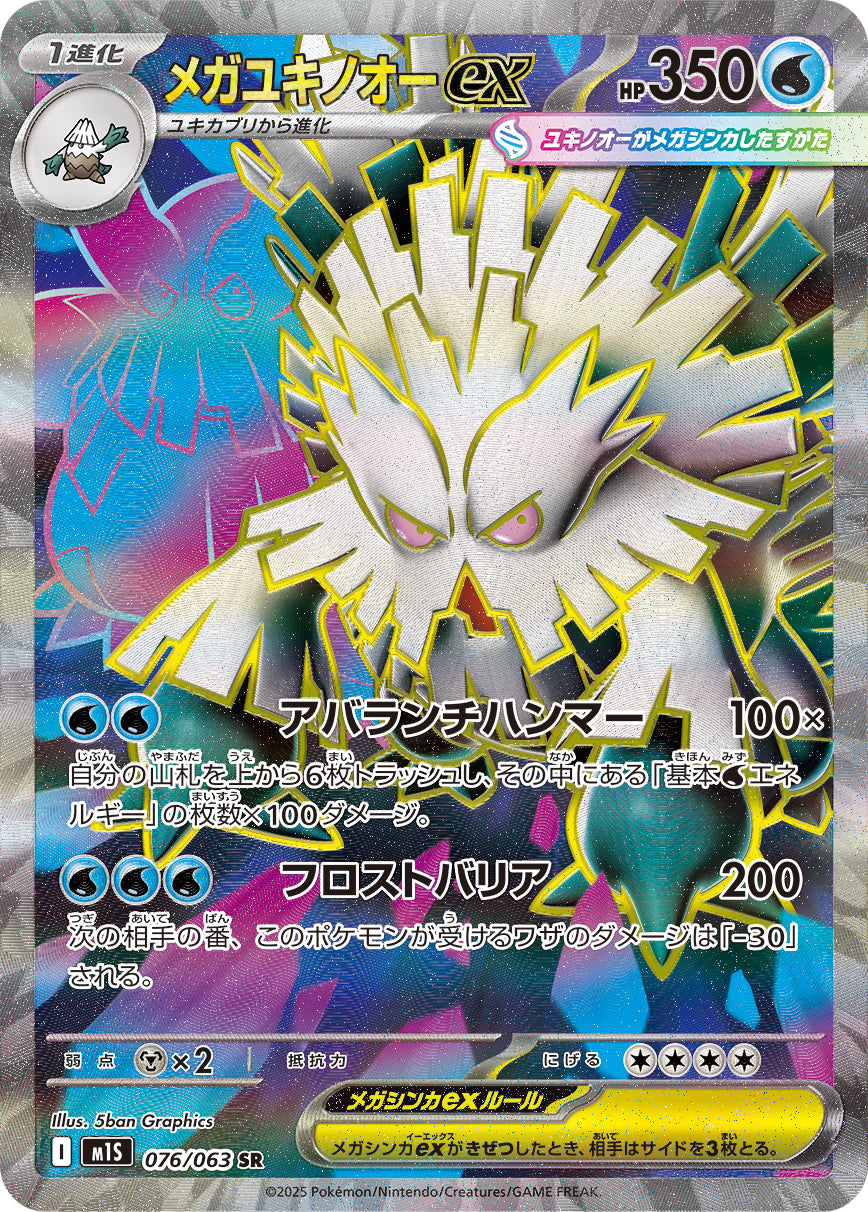 POKÉMON CARD GAME M1S 076/063 SR