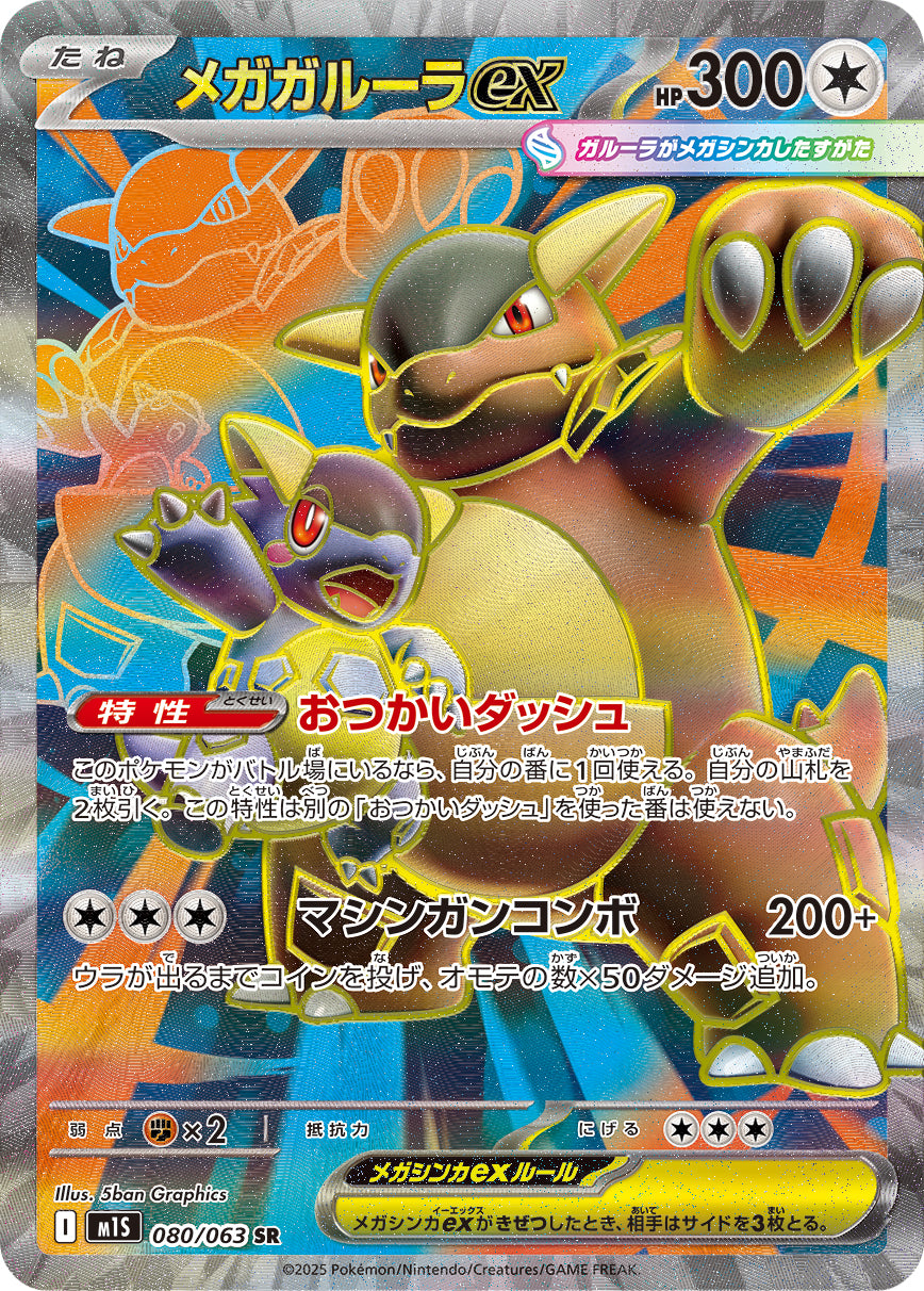 POKÉMON CARD GAME M1S 080/063 SR