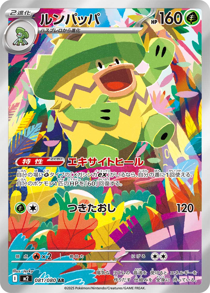 POKÉMON CARD GAME MEGA Expansion pack 「Inferno X」
POKÉMON CARD GAME M2 081/080 Art Rare card
Ludicolo
