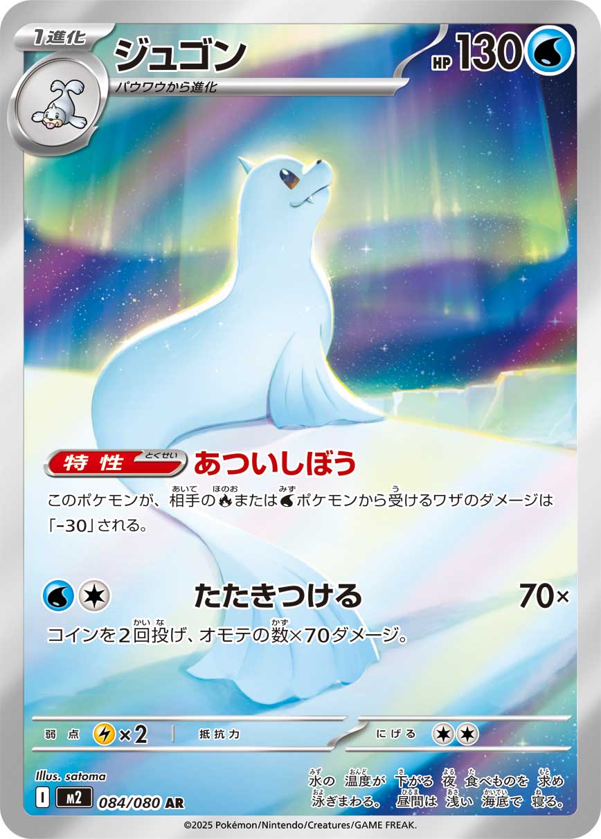 POKÉMON CARD GAME MEGA Expansion pack 「Inferno X」
POKÉMON CARD GAME M2 084/080 Art Rare card
Dewgong
