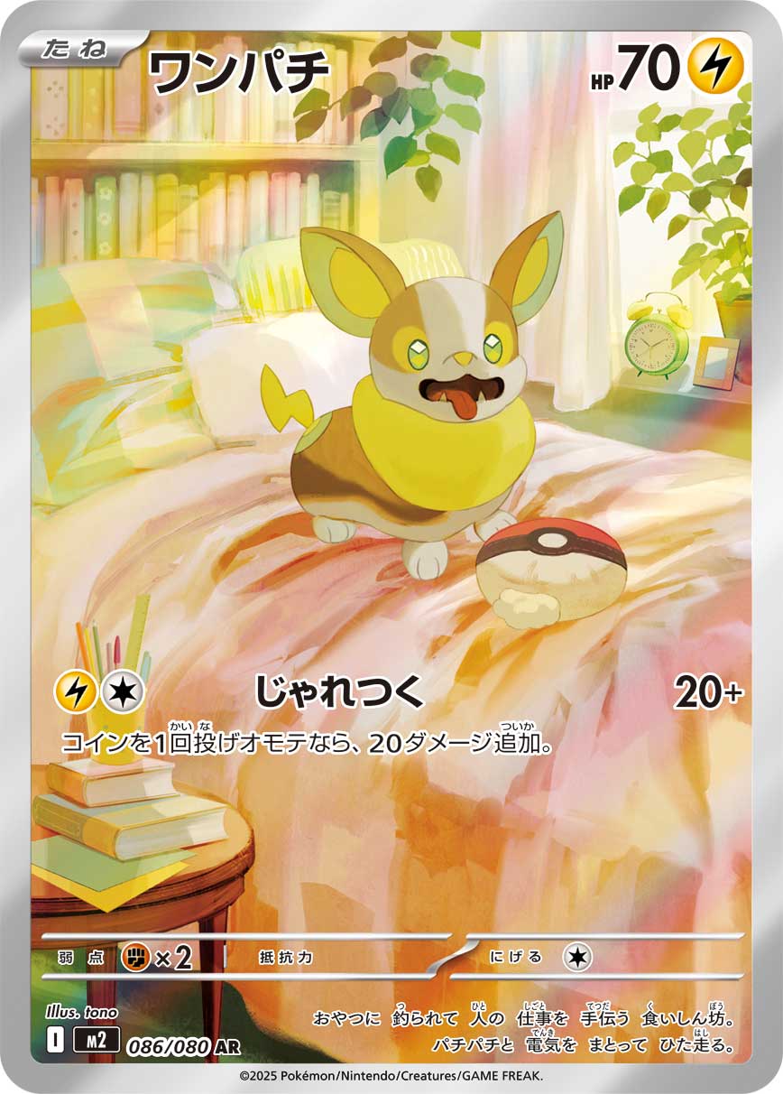 POKÉMON CARD GAME MEGA Expansion pack 「Inferno X」
POKÉMON CARD GAME M2 086/080 Art Rare card
Yamper