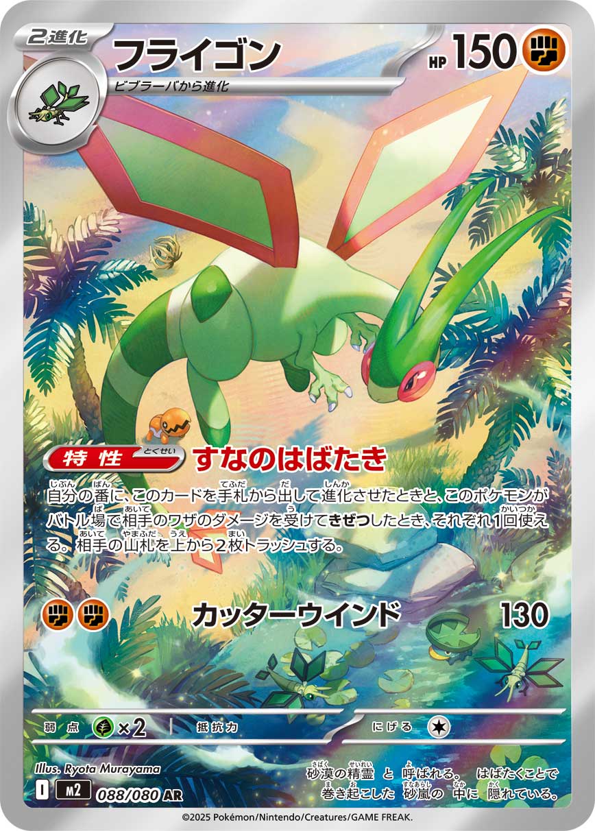POKÉMON CARD GAME MEGA Expansion pack 「Inferno X」
POKÉMON CARD GAME M2 088/080 Art Rare card
Flygon