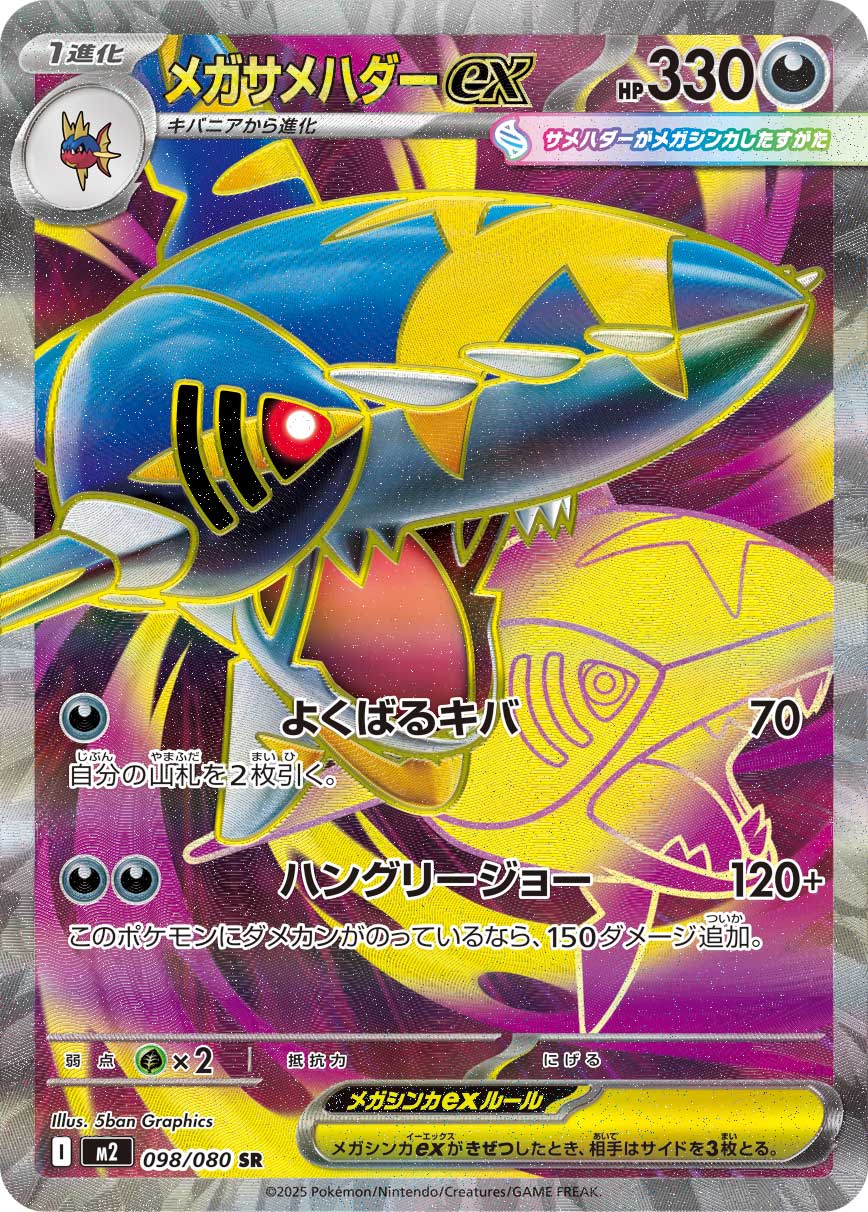 POKÉMON CARD GAME MEGA Expansion pack 「Inferno X」
POKÉMON CARD GAME M2 098/080 Super Rare card
Mega Sharpedo ex