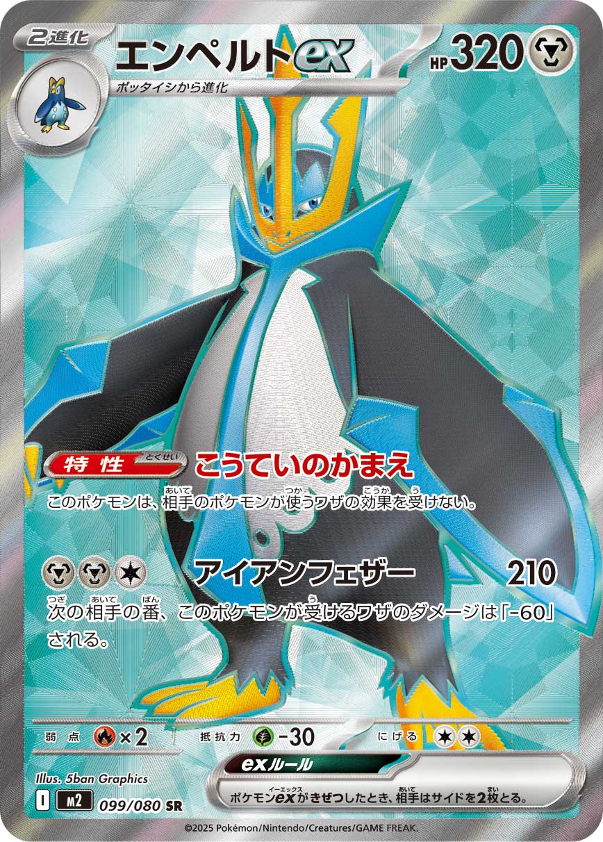 POKÉMON CARD GAME MEGA Expansion pack 「Inferno X」
POKÉMON CARD GAME M2 099/080 Super Rare card
Empoleon ex