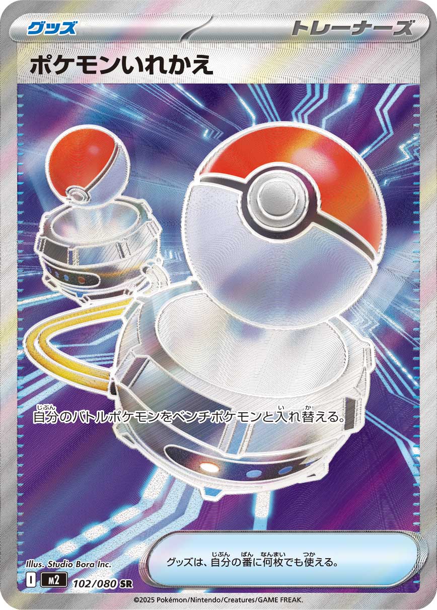 POKÉMON CARD GAME MEGA Expansion pack 「Inferno X」
POKÉMON CARD GAME M2 102/080 Super Rare card
Switch