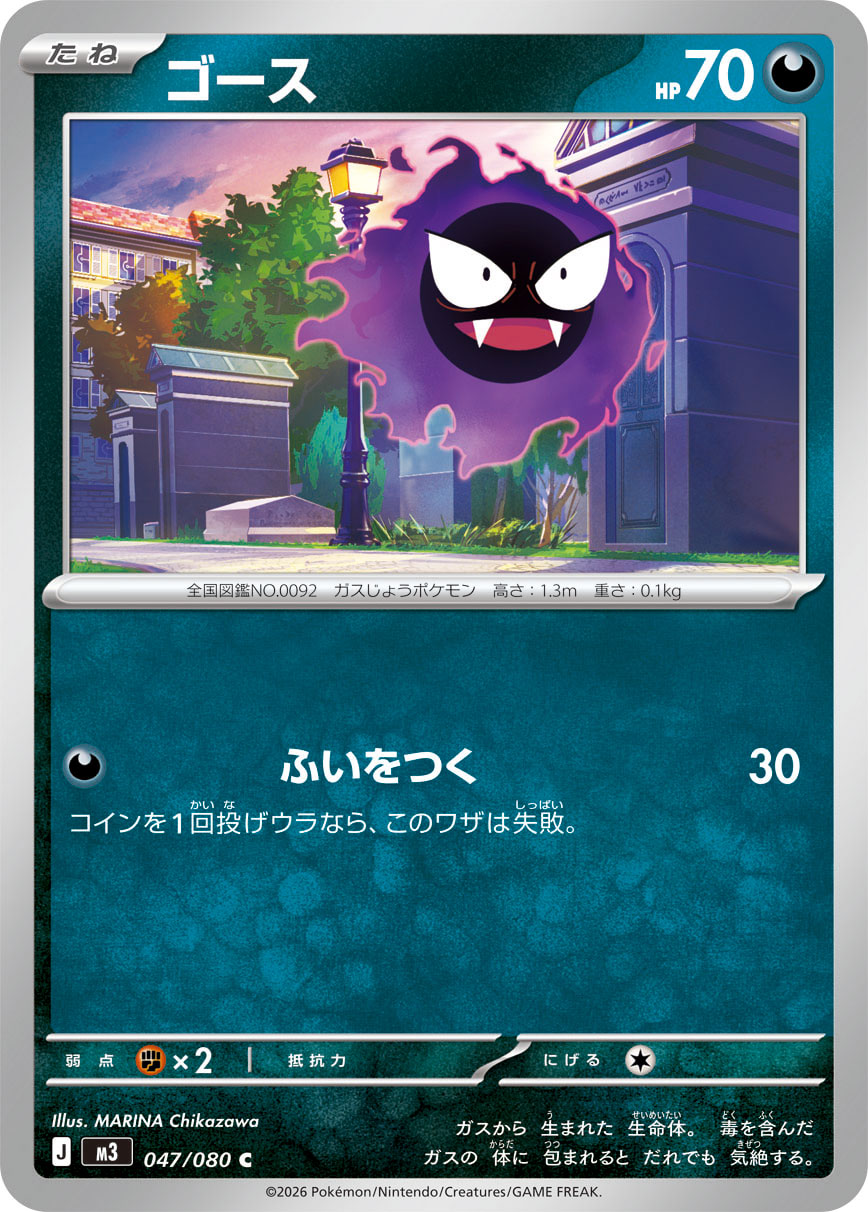 POKÉMON CARD GAME M3 047/080 Common card Gastly