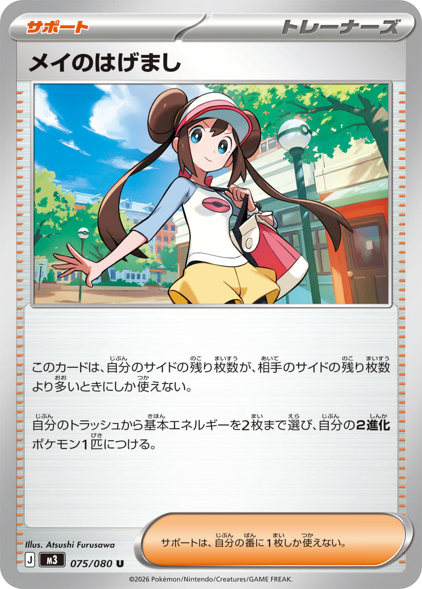 POKÉMON CARD GAME M3 075/080 Uncommon card Rosa's Encouragement