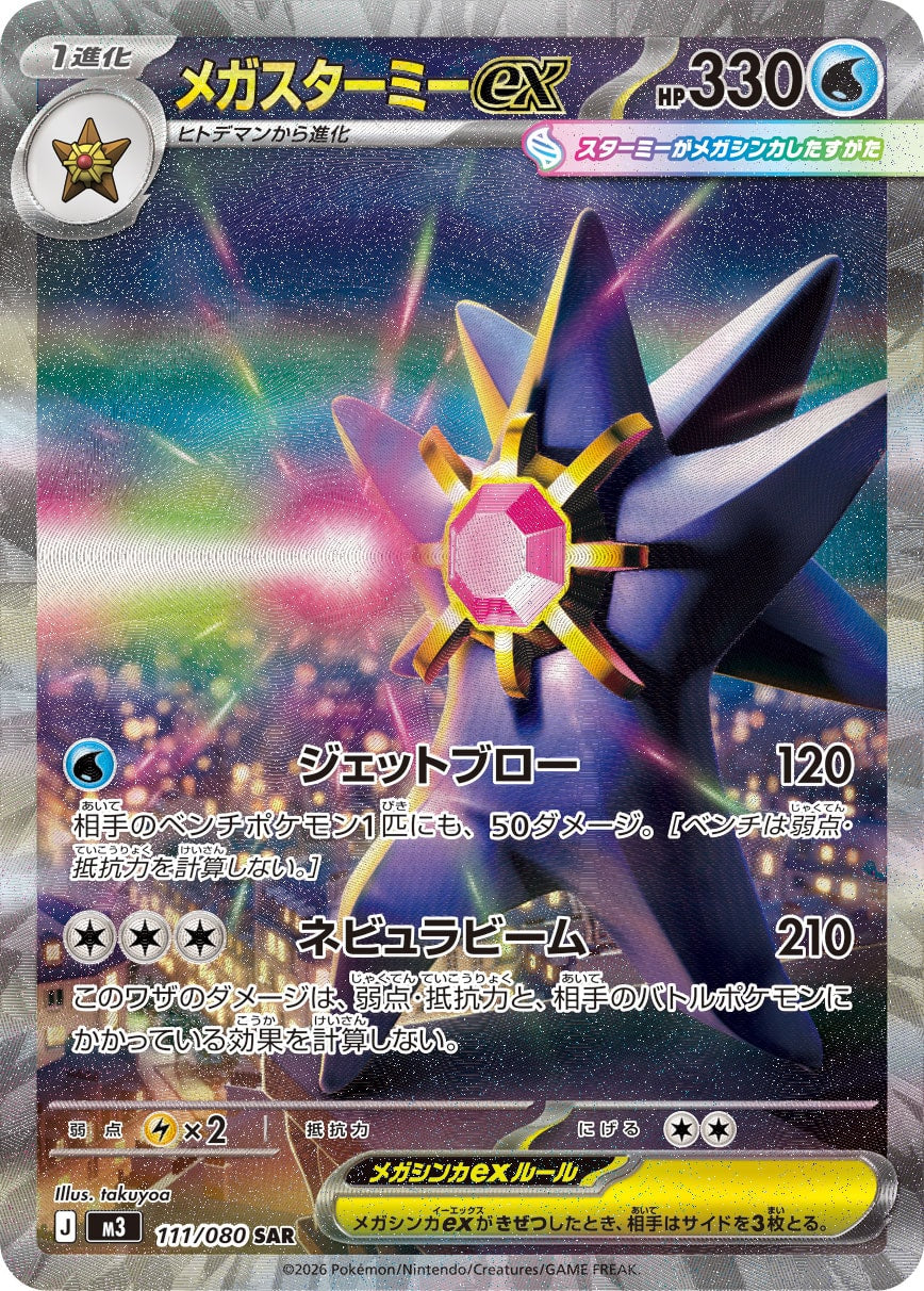 POKÉMON CARD GAME M3 111/080 Special Art Rare card Mega Starmie ex
