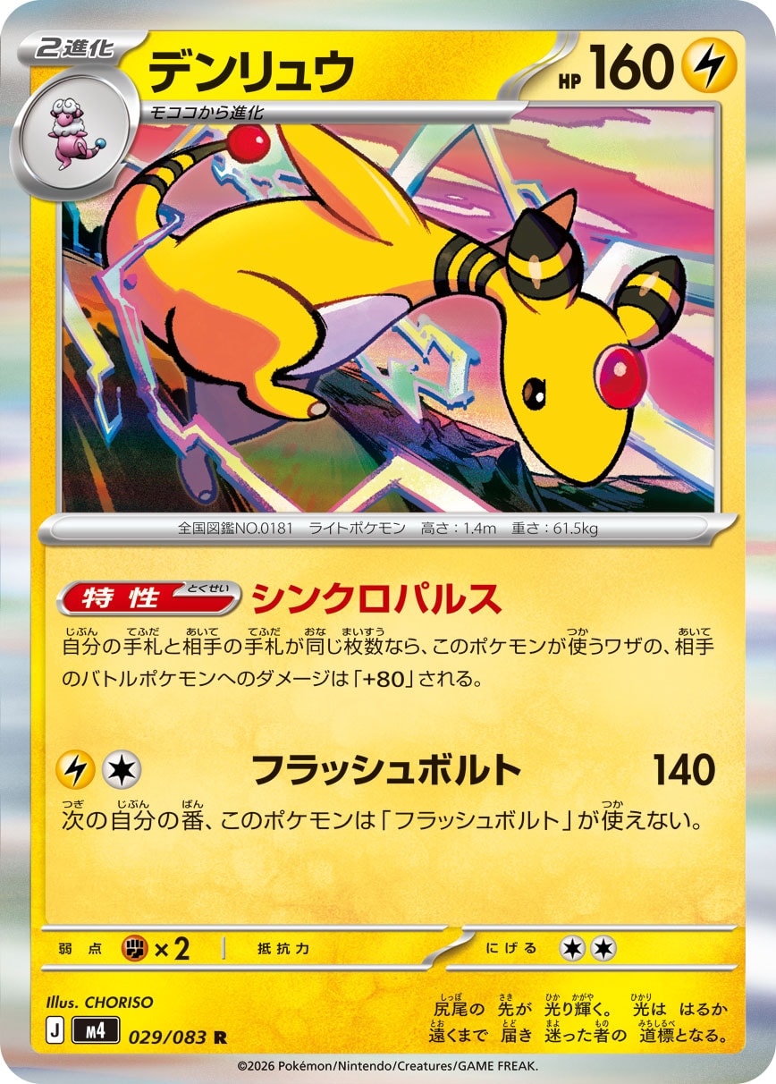 POKÉMON CARD GAME M4 029/083 Rare card Ampharos