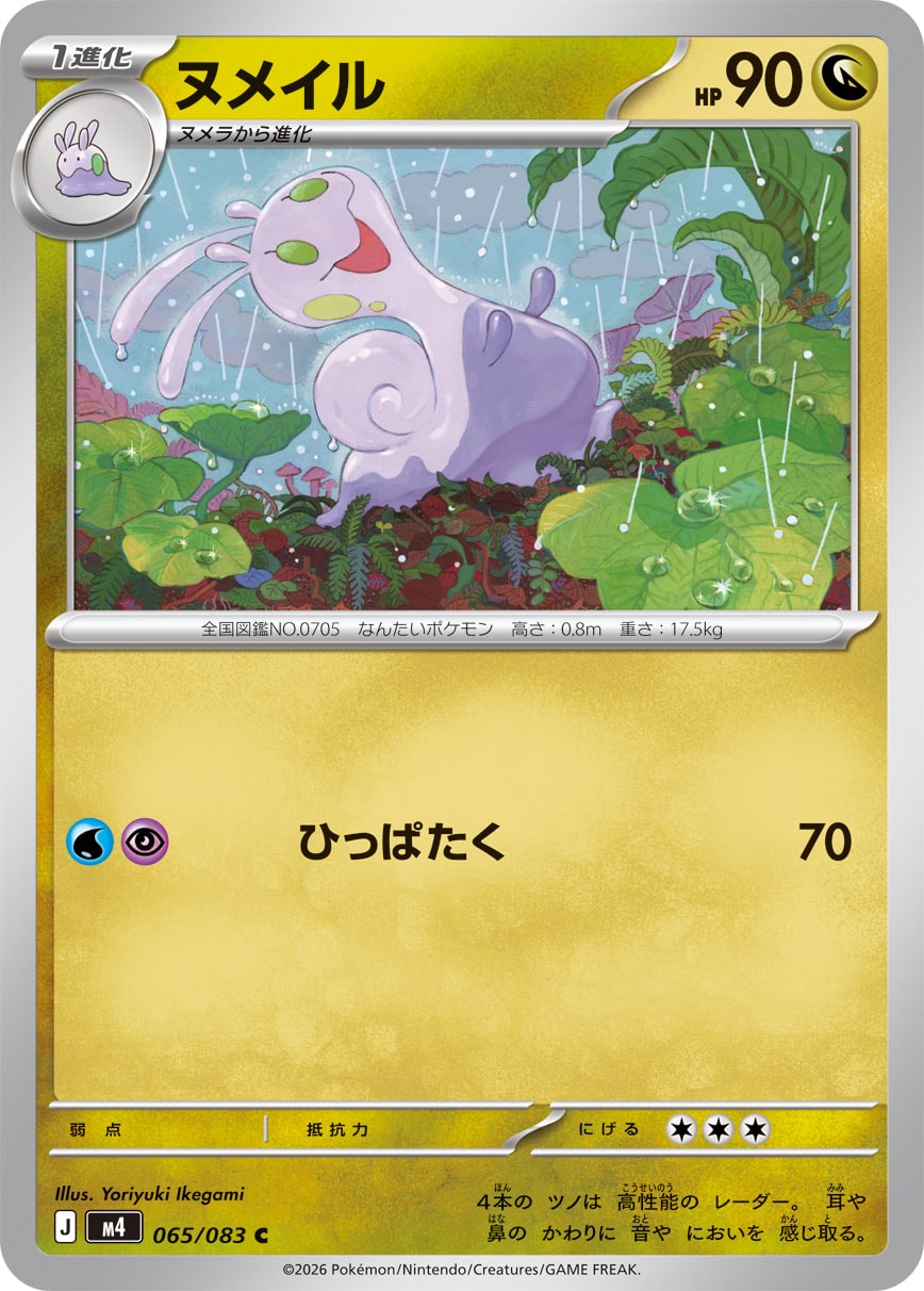 POKÉMON CARD GAME M4 065/083 Common card Sliggoo