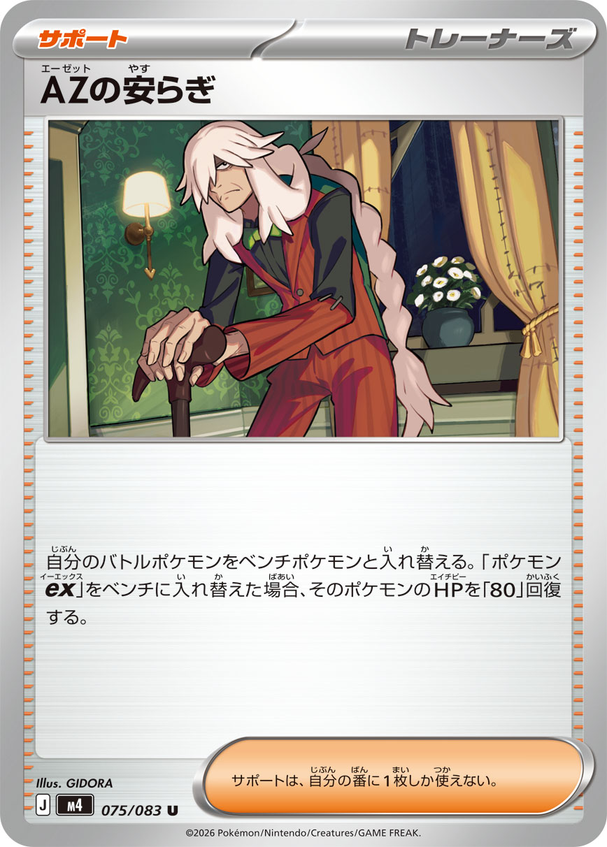 POKÉMON CARD GAME M4 075/083 Uncommon card AZ's Repose