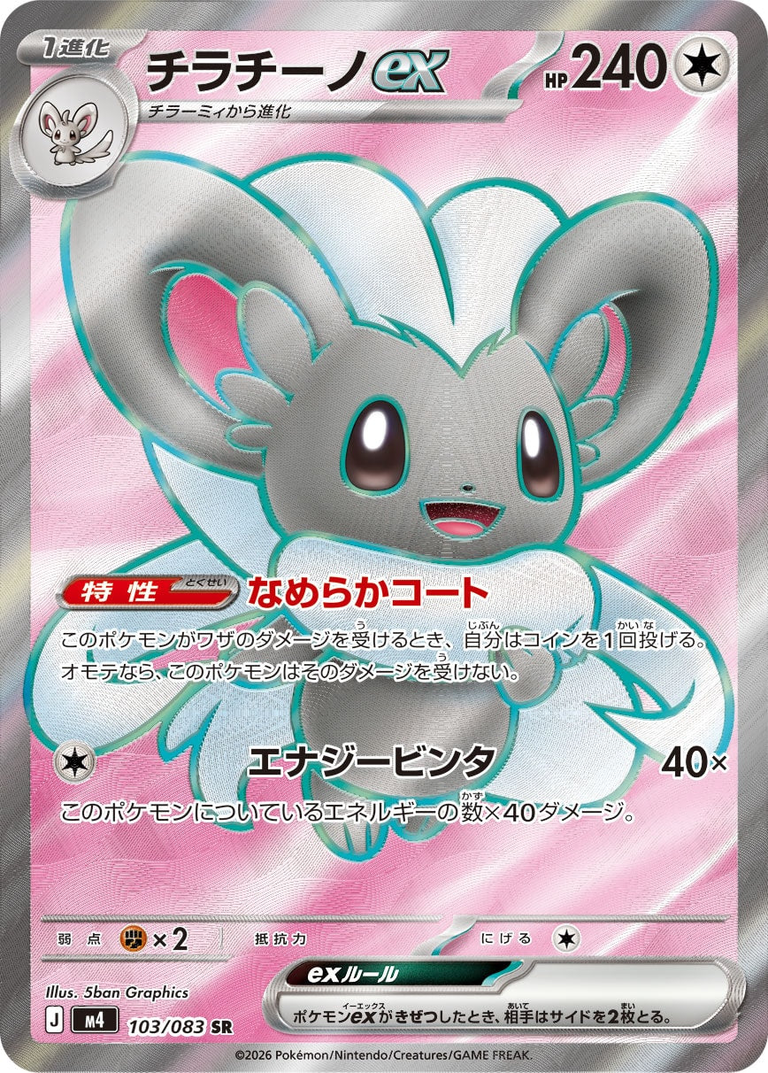 POKÉMON CARD GAME M4 103/083 Super Rare card Cinccino ex