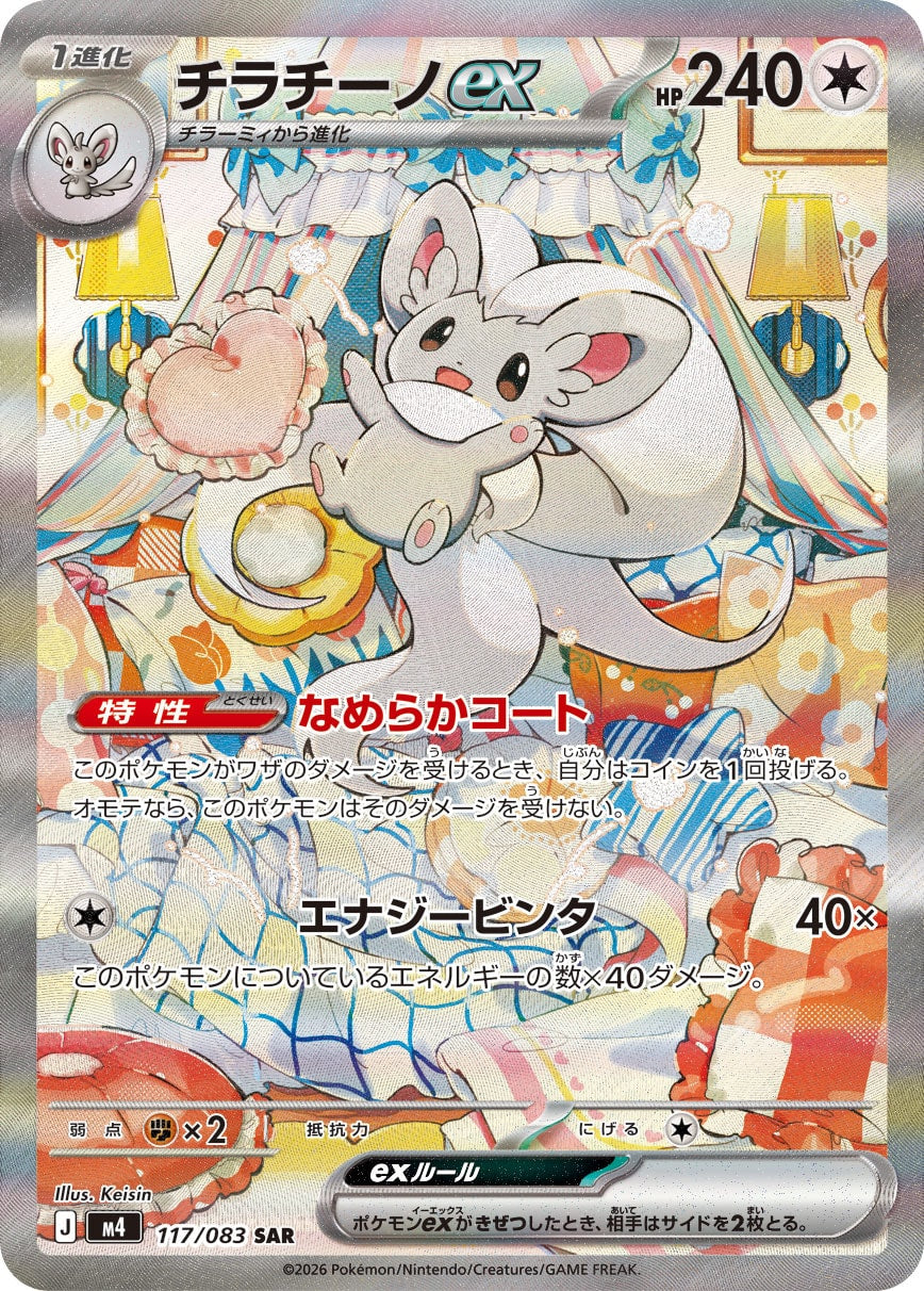 POKÉMON CARD GAME M4 117/083 Special Art Rare card Cinccino ex