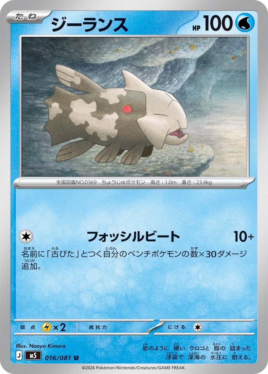 POKÉMON CARD GAME M5 016/081 Uncommon card Relicanth