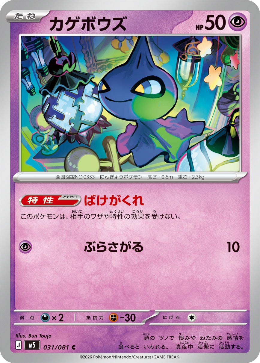 POKÉMON CARD GAME M5 031/081 Common card Shuppet