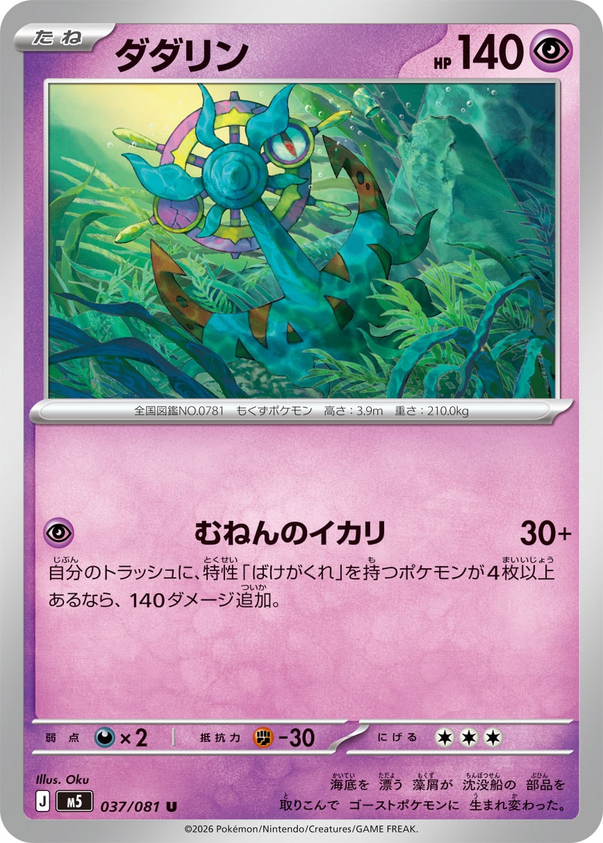 POKMON CARD GAME M5 037/081 U Dhelmise POKMON CARD GAME M5 037/081 U Dhelmise