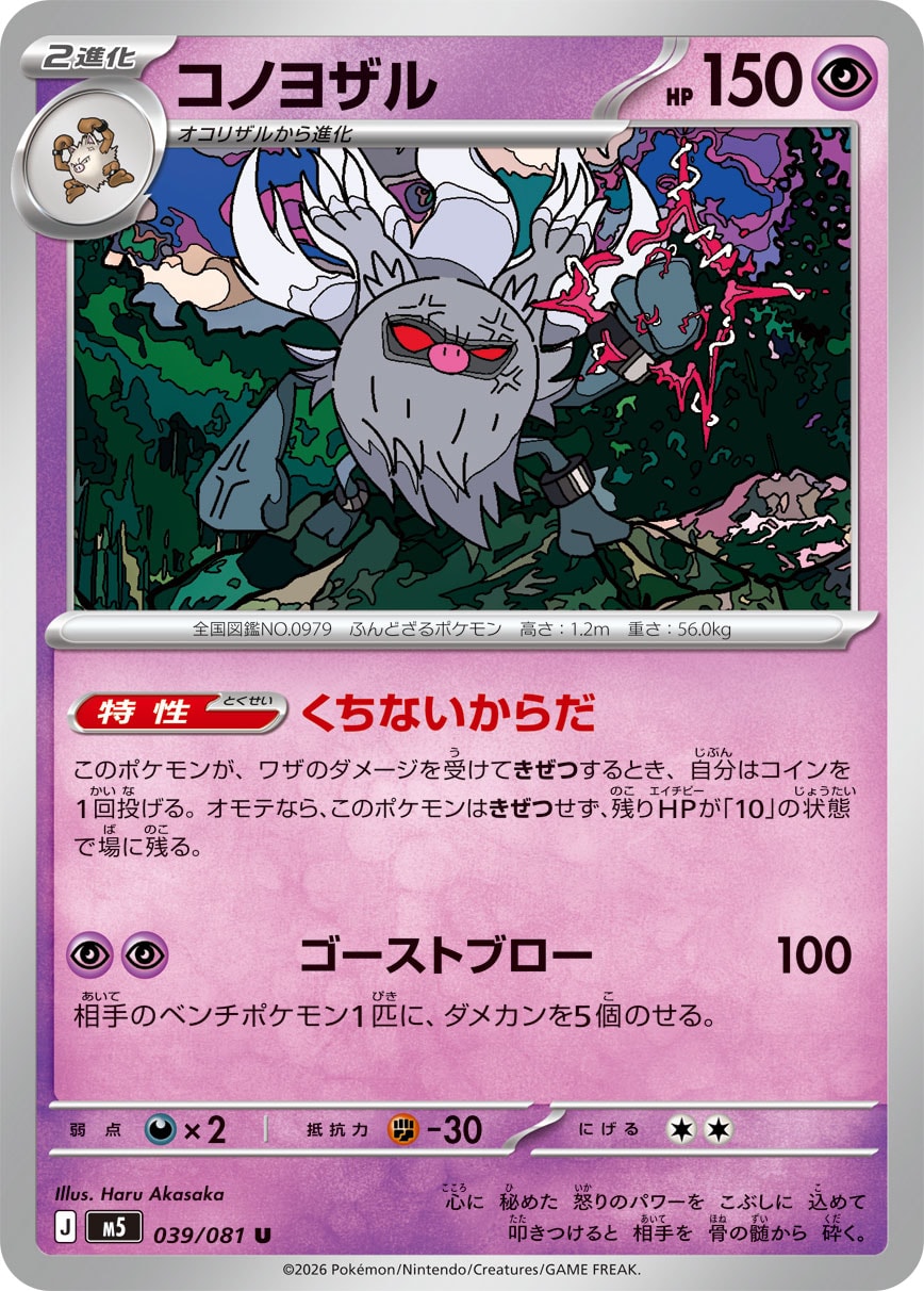 POKÉMON CARD GAME M5 039/081 Uncommon card Annihilape