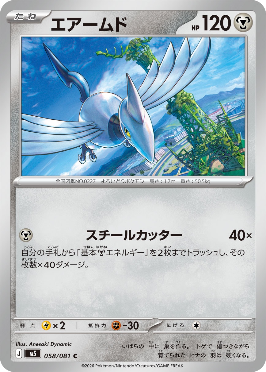 POKMON CARD GAME M5 058/081 C Skarmory POKMON CARD GAME M5 058/081 C Skarmory