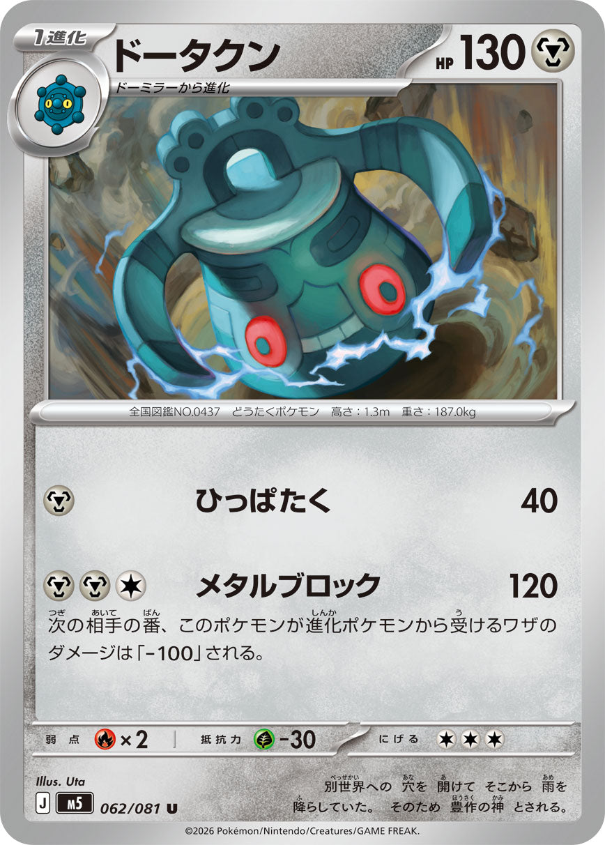 POKÉMON CARD GAME M5 062/081 Uncommon card Bronzong