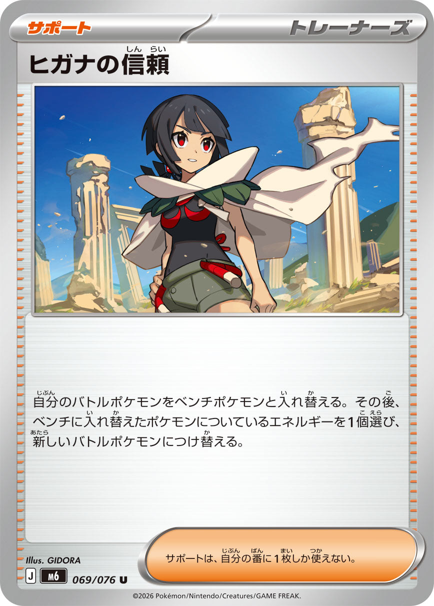POKÉMON CARD GAME M6 069/076 Uncommon card Zinnia's Trust