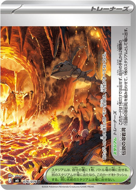 POKÉMON CARD GAME M6 076/076 Uncommon card Legendary Lava Lake (Right)