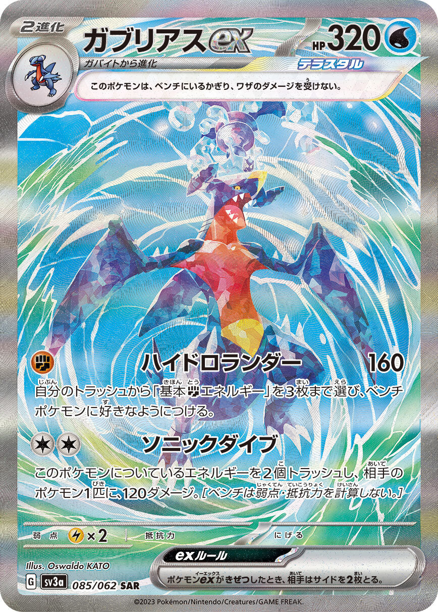 POKÉMON CARD GAME SCARLET & VIOLET enhanced expansion pack 「Raging surf」 POKÉMON CARD GAME sv3a 085/062 Special Art Rare card Garchomp ex
