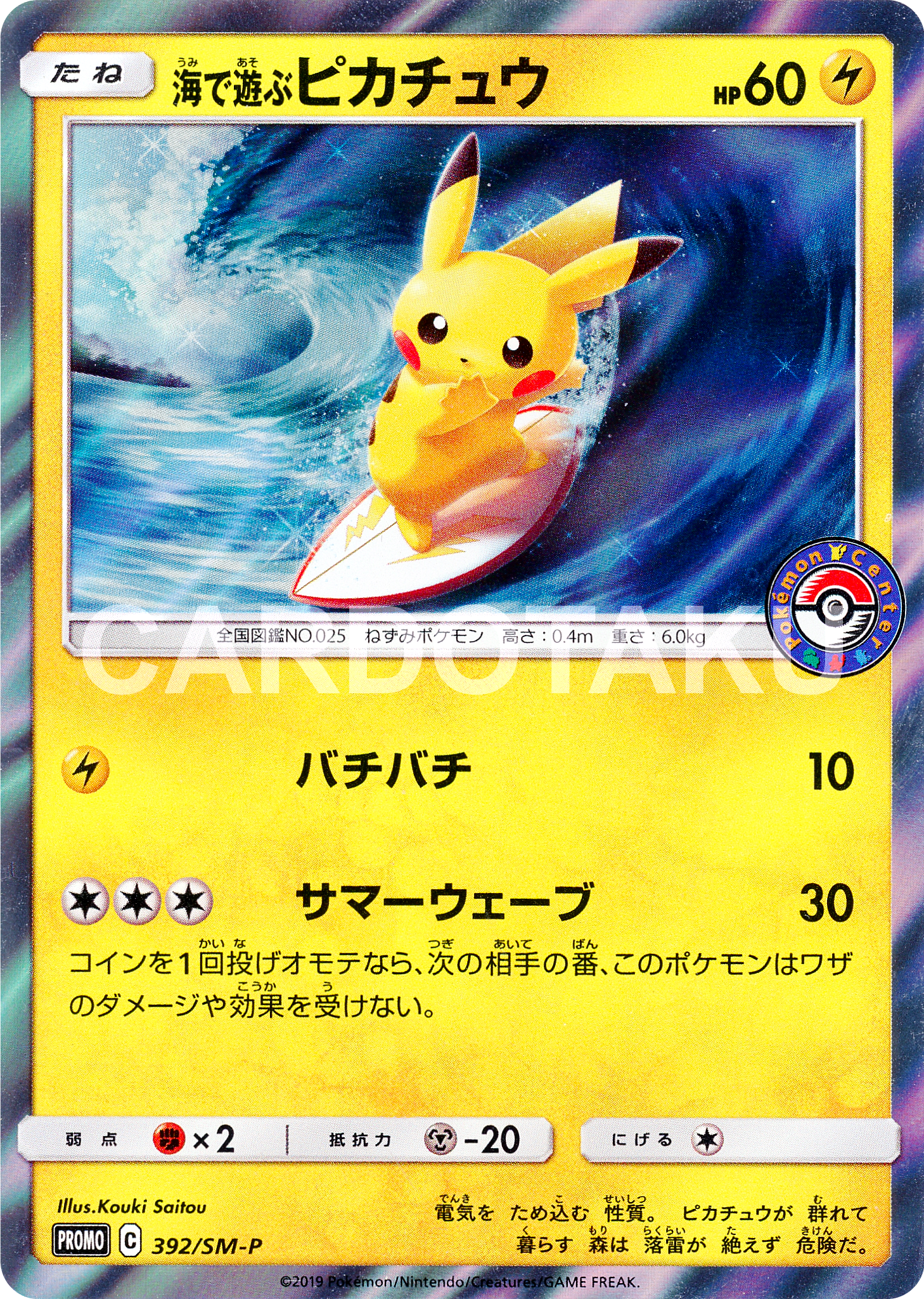 pikachu pokemon card hp60 Pokémon Card Game 392/SM-P Umi de Asobu Pikachu Pokémon Center