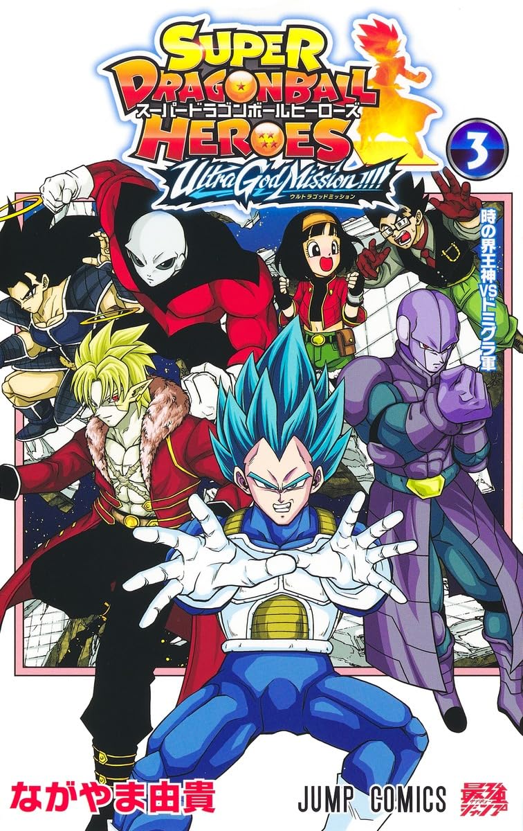 SUPER DRAGON BALL HEROES ULTRA GOD MISSION!! 3 (Jump Comics)