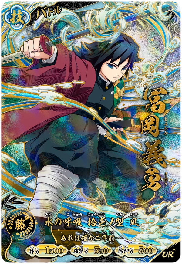 Kimetsu no Yaiba Nichirin Battle Slash A01-008 UR Giyu Tomioka