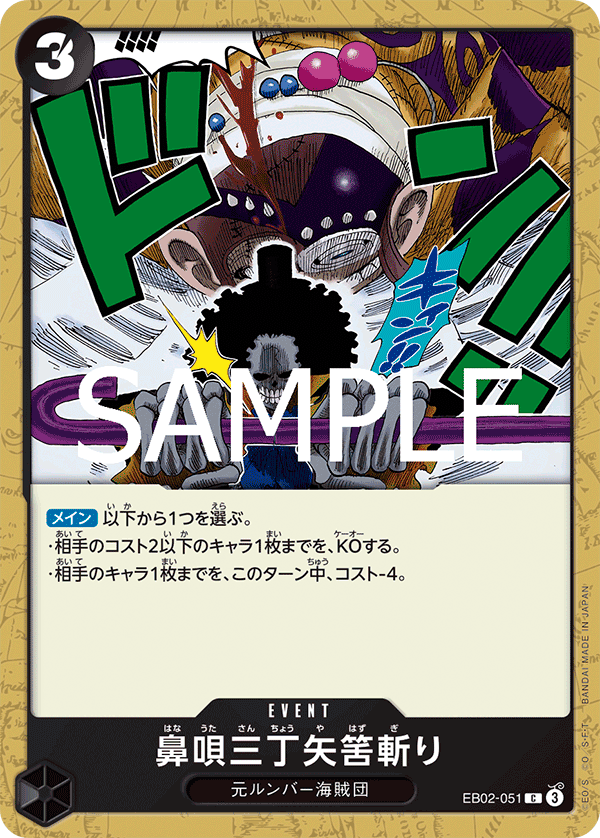 ONE PIECE CARD GAME 「Anime 25th collection」
ONE PIECE CARD GAME EB02-051 Common card
Three-Pace Hum Soul Notch Slash