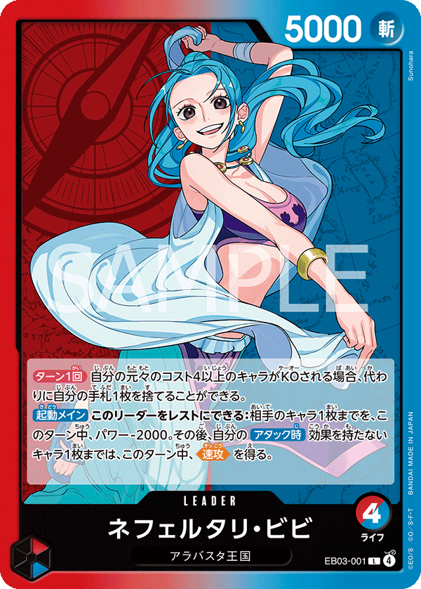 ONE PIECE CARD GAME 「ONE PIECE Heroines Edition」
ONE PIECE CARD GAME EB03-001 Leader card
Nefeltari Vivi
