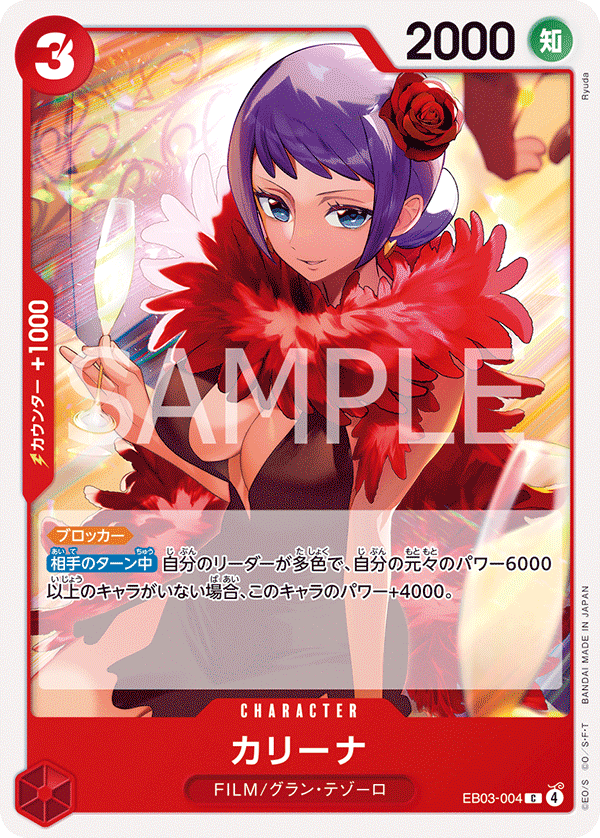 ONE PIECE CARD GAME 「ONE PIECE Heroines Edition」
ONE PIECE CARD GAME EB03-004 Common card
Carina